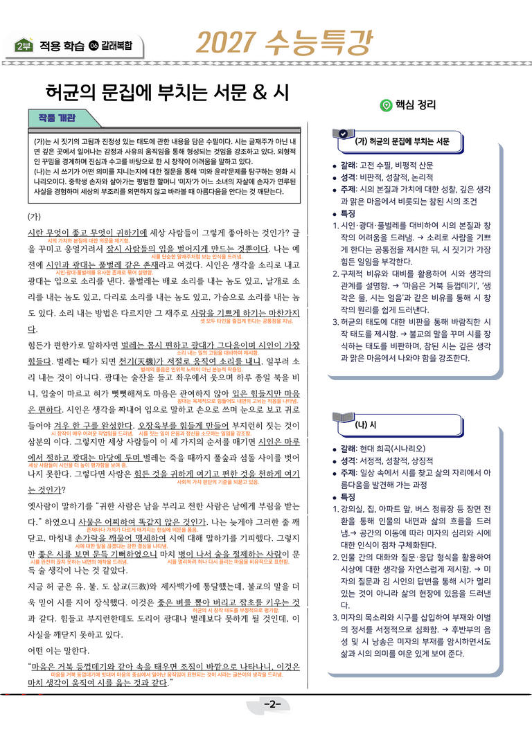 [2027 수능특강 문학] 갈래복합 03강_분석 및 객관식 (21문제)_preview_2