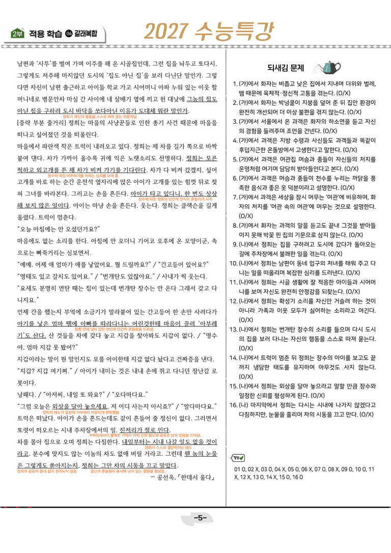 [2027 수능특강 문학] 갈래복합 07강_분석 및 객관식 (22문제)_preview_5