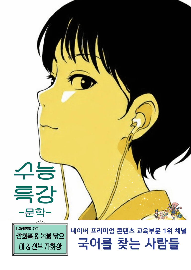 [2027 수능특강 문학] 갈래복합 09강_분석 및 객관식 (20문제)_preview_1