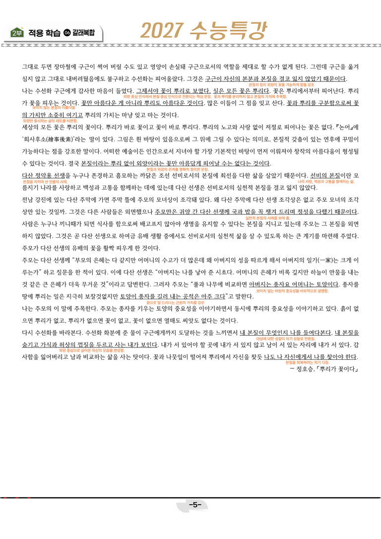 [2027 수능특강 문학] 갈래복합 10강_분석 및 객관식 (24문제)_preview_5