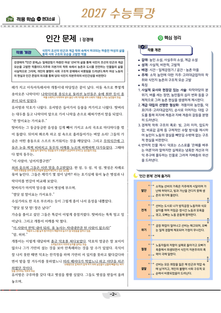 [2027 수능특강 문학] 현대소설 02강_분석 및 객관식 (18문제)_preview_2
