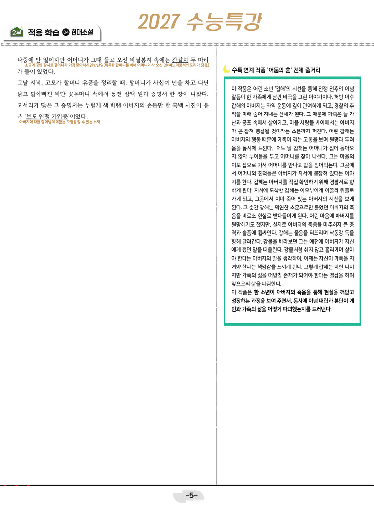 [2027 수능특강 문학] 현대소설 09강_분석 및 객관식 (19문제)_preview_5