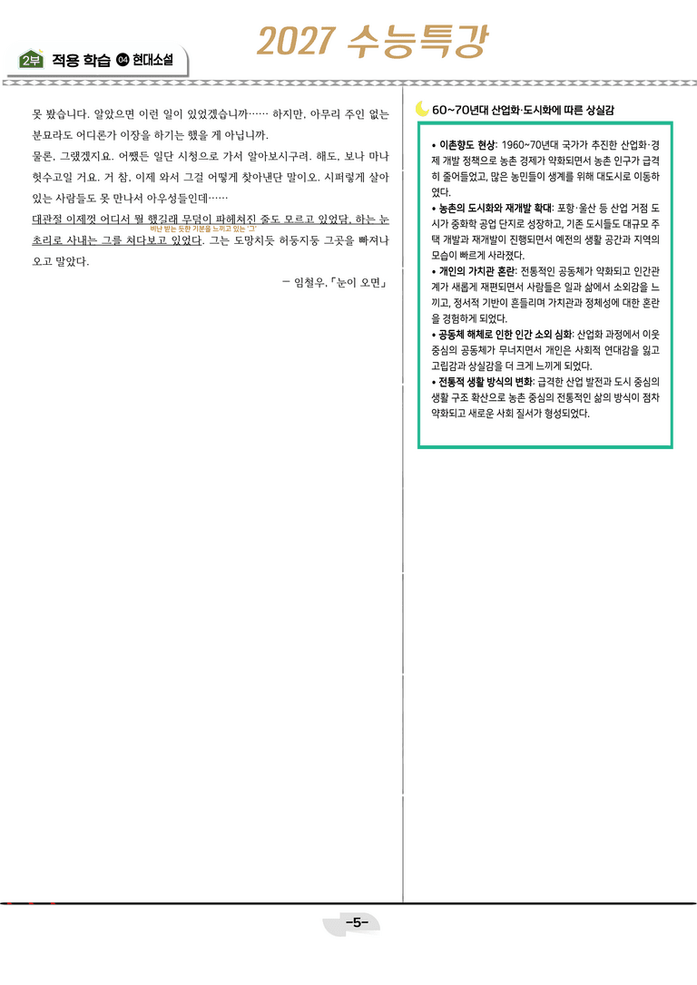 [2027 수능특강 문학] 현대소설 10강_분석 및 객관식 (18문제)_preview_5
