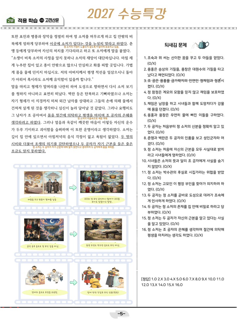 [2027 수능특강 문학] 고전산문 05강_분석 및 객관식 (17문제)_preview_5