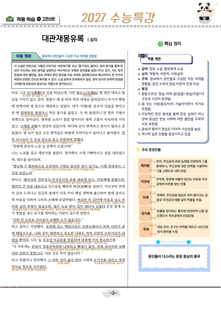 [2027 수능특강 문학] 고전산문 06강_분석 및 객관식 (24문제)_preview_2