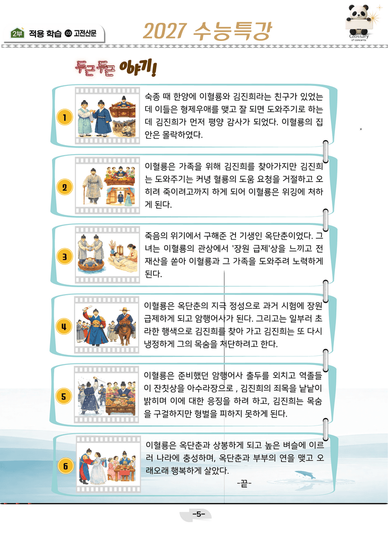 [2027 수능특강 문학] 고전산문 10강_분석 및 객관식 (17문제)_preview_5