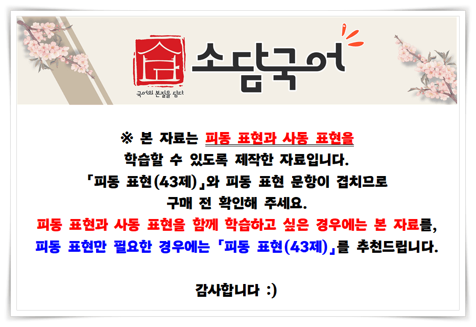 [고등 국어 문법] 피동·사동 표현 (문법 요소) (64문제)_promotion