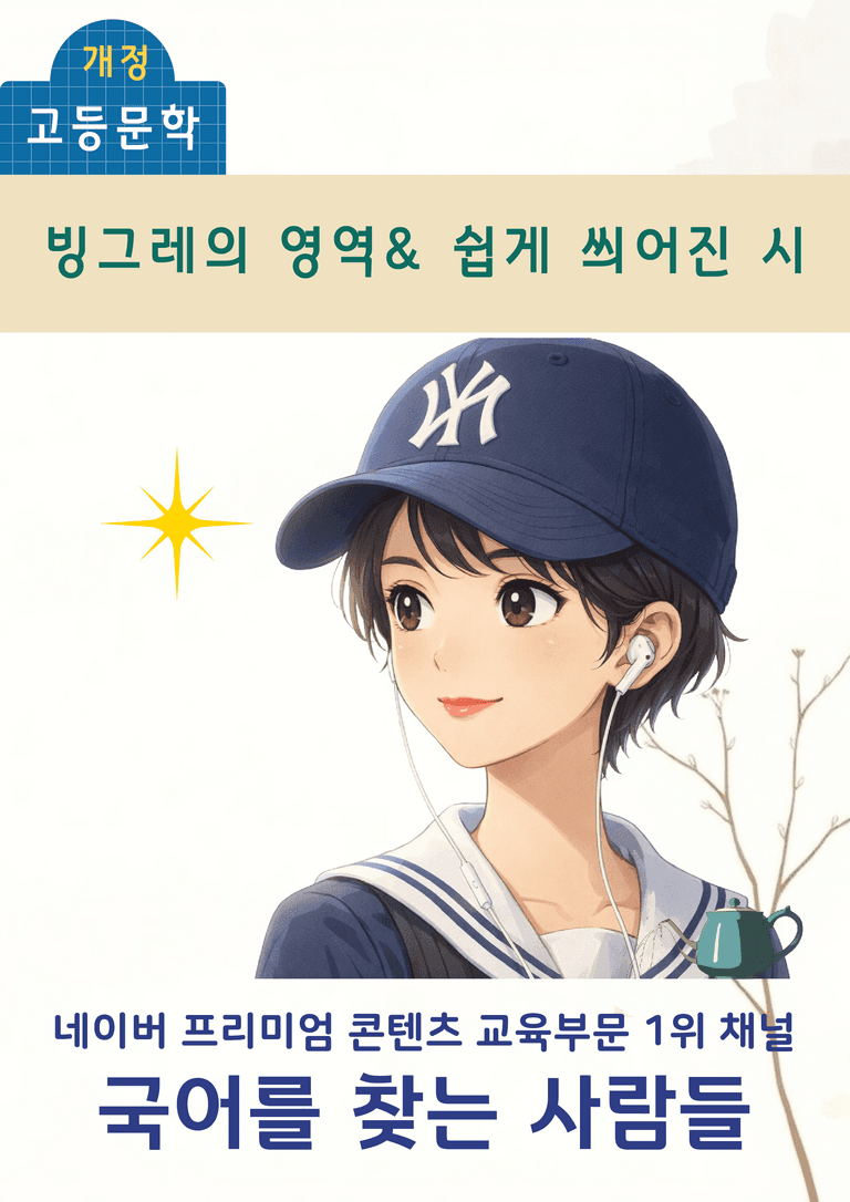 [문학] 비상(강) 1-(2) 빙그레의 영역, 쉽게 씌어진 시_객관식 (22문제)_preview_1