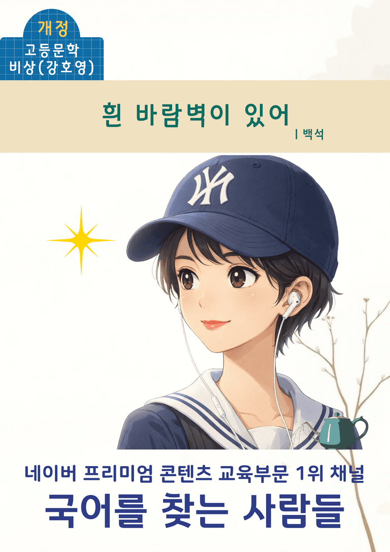 [문학] 비상(강) 2-(1) 흰 바람벽이 있어_분석 및 객관식 (20문제)_preview_1