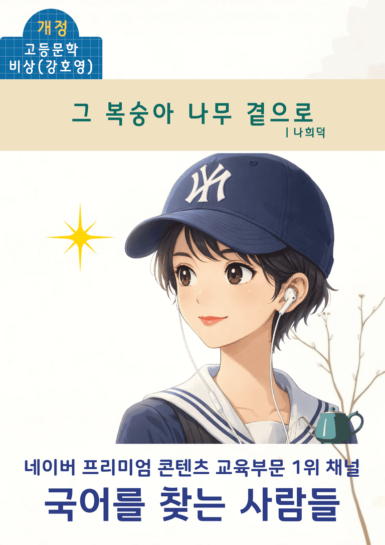[문학] 비상(강) 2-(1) 그 복숭아나무 곁으로_분석 및 객관식 (20문제)_preview_1