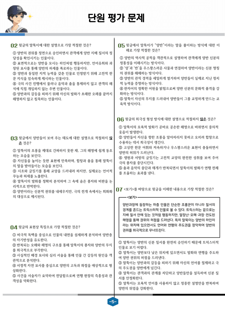 [문학] 비상(강) 3-(1) 봉산탈춤_분석 및 객관식 (27문제)_preview_5