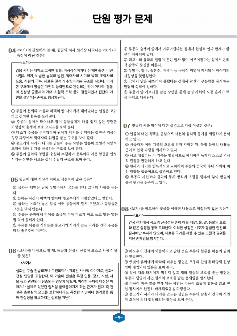 [문학] 비상(강) 3-(2) 주몽신화_분석 및 객관식 (21문제)_preview_5