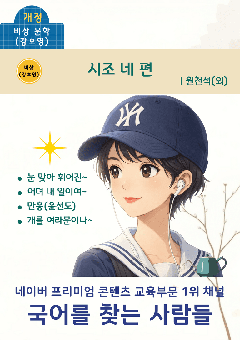 [문학] 비상(강) 3-(3) 시조 네 편_분석 및 객관식 (31문제)_preview_1