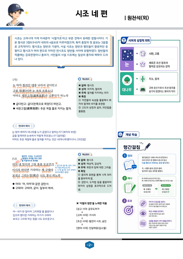 [문학] 비상(강) 3-(3) 시조 네 편_분석 및 객관식 (31문제)_preview_2