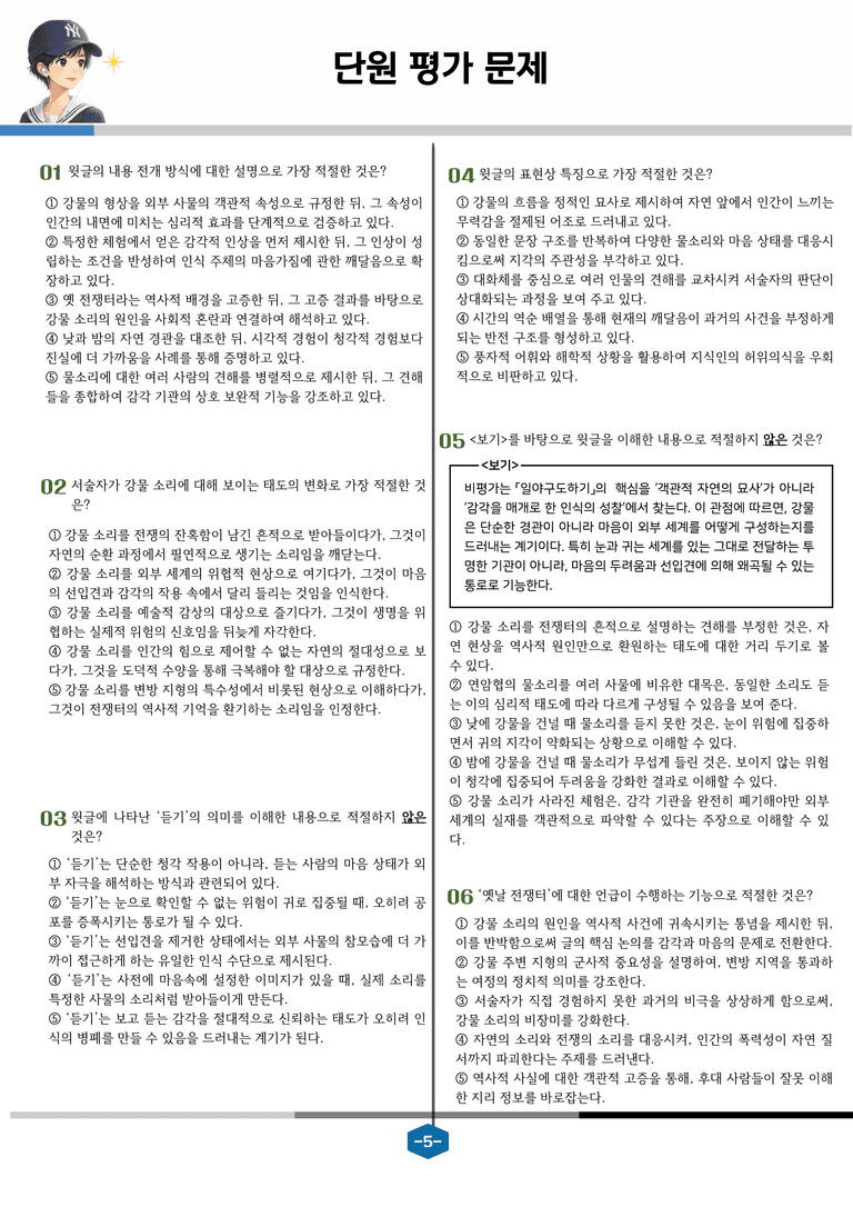 [문학] 비상(강) 3-(3) 일야구도하기_분석 및 객관식 (28문제)_preview_5