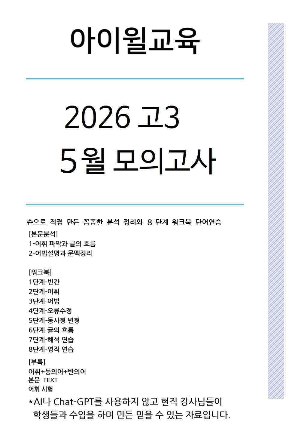 [2026] 고3 5월모의고사 본문분석+워크북+동,반의어(26번~34번)_promotion