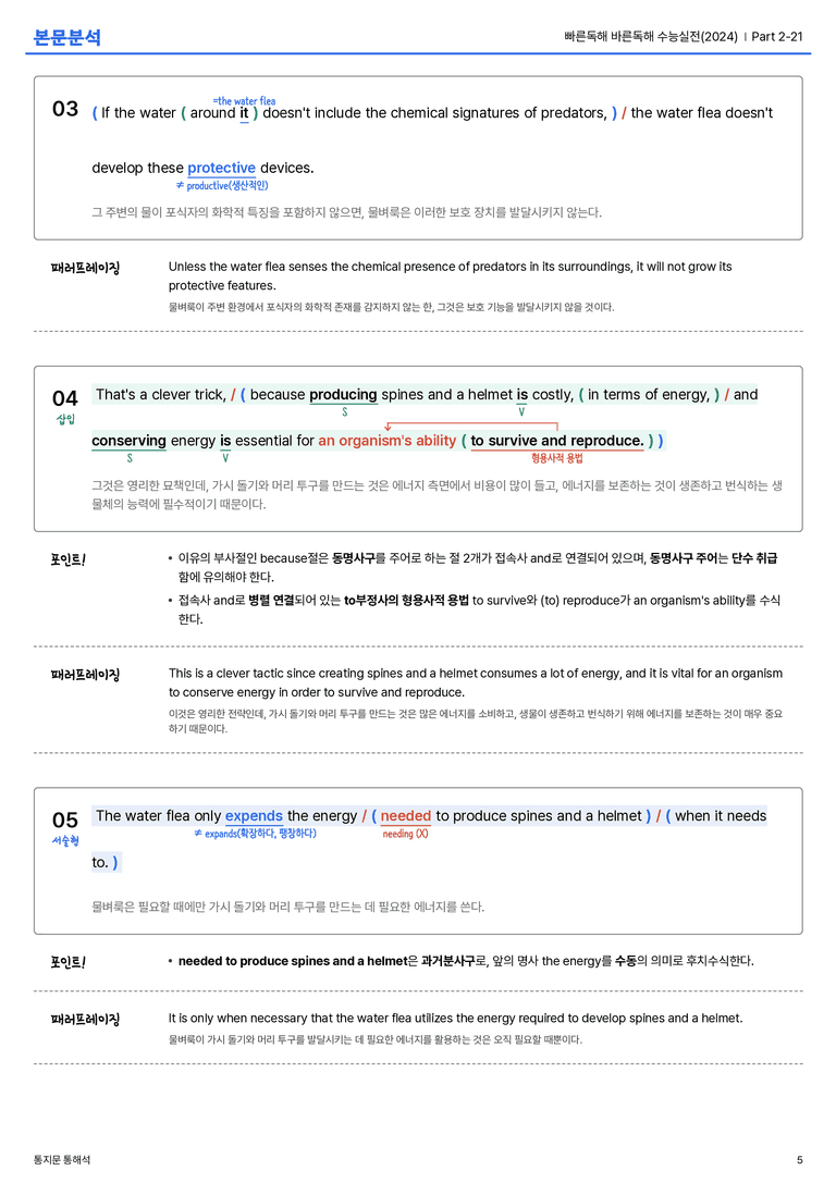빠른독해 바른독해 수능실전(2024) Part 2-21 본문분석_preview_5