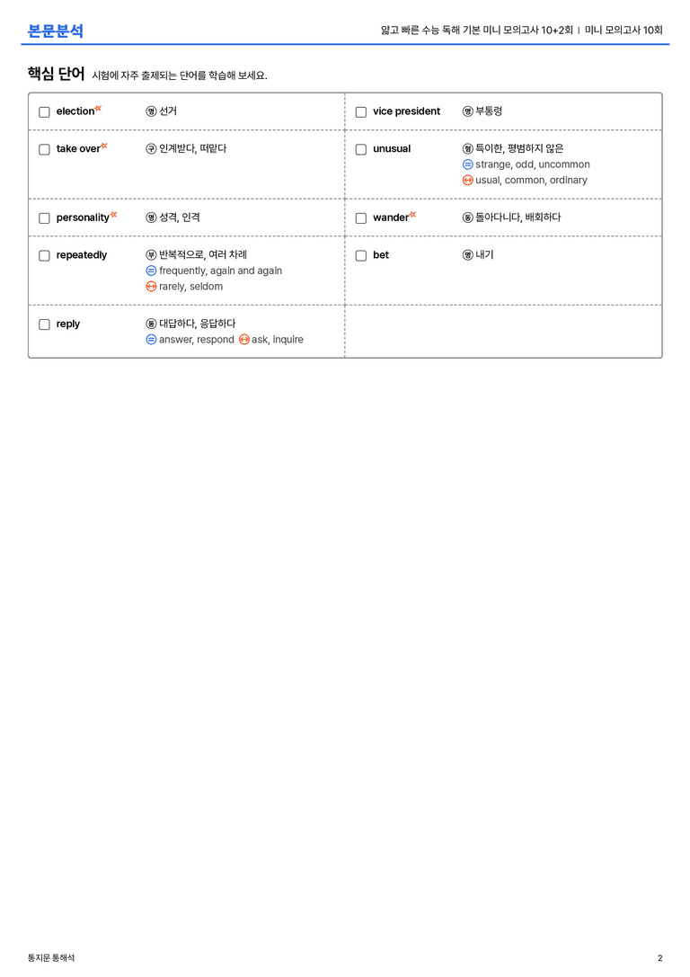 얇고 빠른 수능 독해 기본 미니 모의고사 10+2회 미니 모의고사 10회 본문분석_preview_2