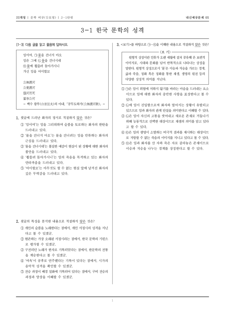 [22개정] 문학 비상(강) 3-1 한국 문학의 성격_내신예상문제05_preview_1