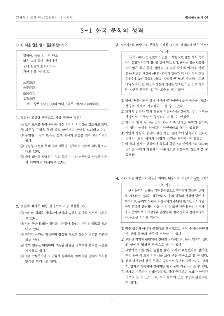 [22개정] 문학 비상(강) 3-1 한국 문학의 성격_내신예상문제06_preview_1