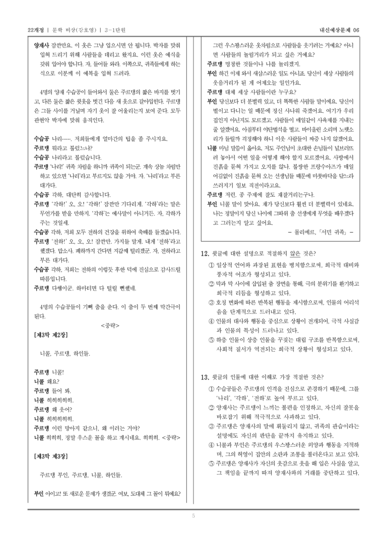 [22개정] 문학 비상(강) 3-1 한국 문학의 성격_내신예상문제06_preview_5