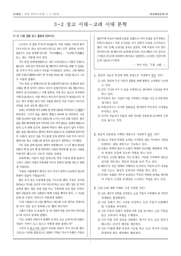 [22개정] 문학 비상(강) 3-2 상고 시대~고려 시대 문학_내신예상문제05_preview_1