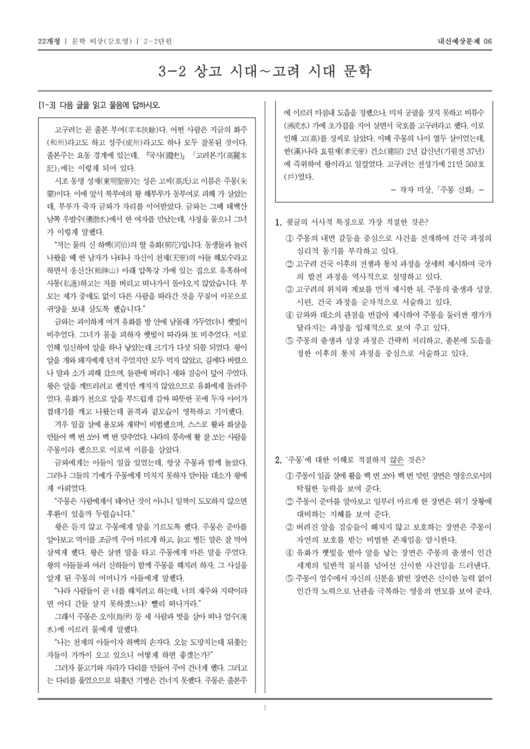 [22개정] 문학 비상(강) 3-2 상고 시대~고려 시대 문학_내신예상문제06_preview_1