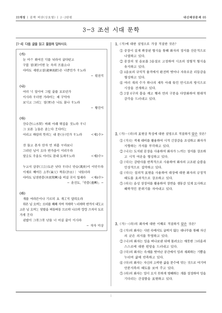 [22개정] 문학 비상(강) 3-3 조선 시대 문학_내신예상문제05_preview_1