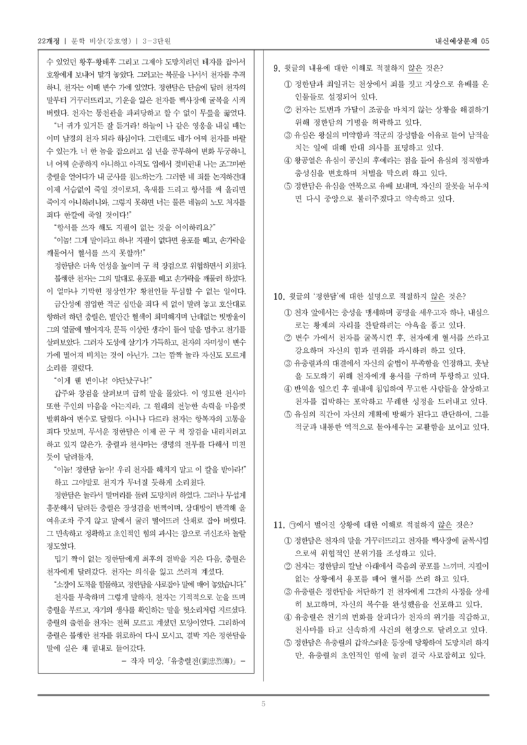[22개정] 문학 비상(강) 3-3 조선 시대 문학_내신예상문제05_preview_5