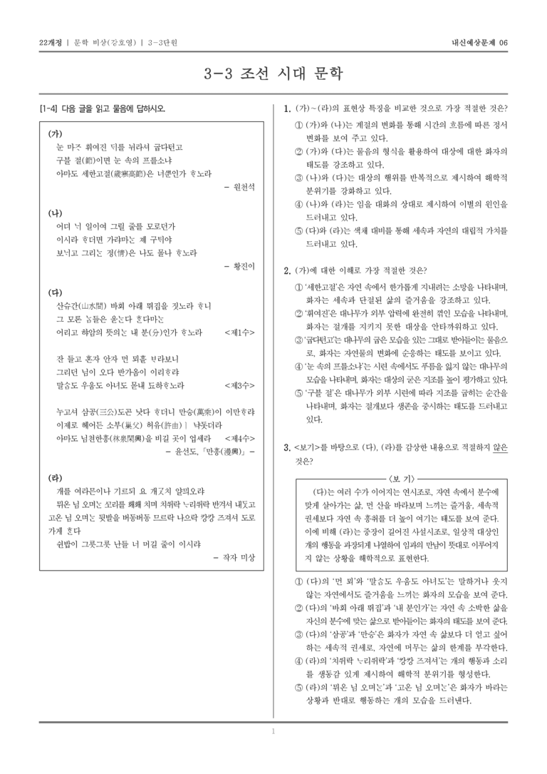 [22개정] 문학 비상(강) 3-3 조선 시대 문학_내신예상문제06_preview_1