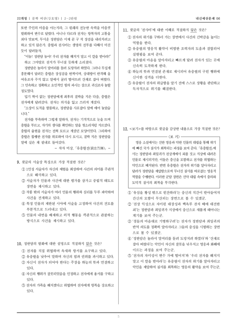 [22개정] 문학 비상(강) 3-3 조선 시대 문학_내신예상문제06_preview_5