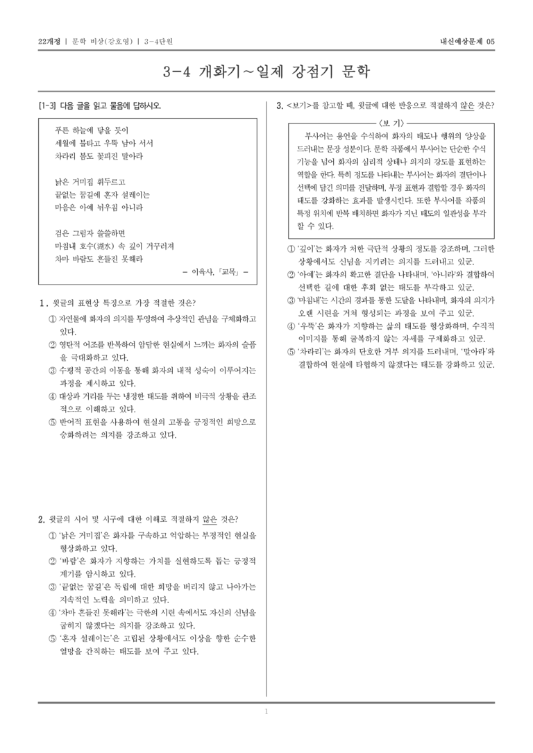 [22개정] 문학 비상(강) 3-4 개화기~일제 강점기 문학_내신예상문제05_preview_1