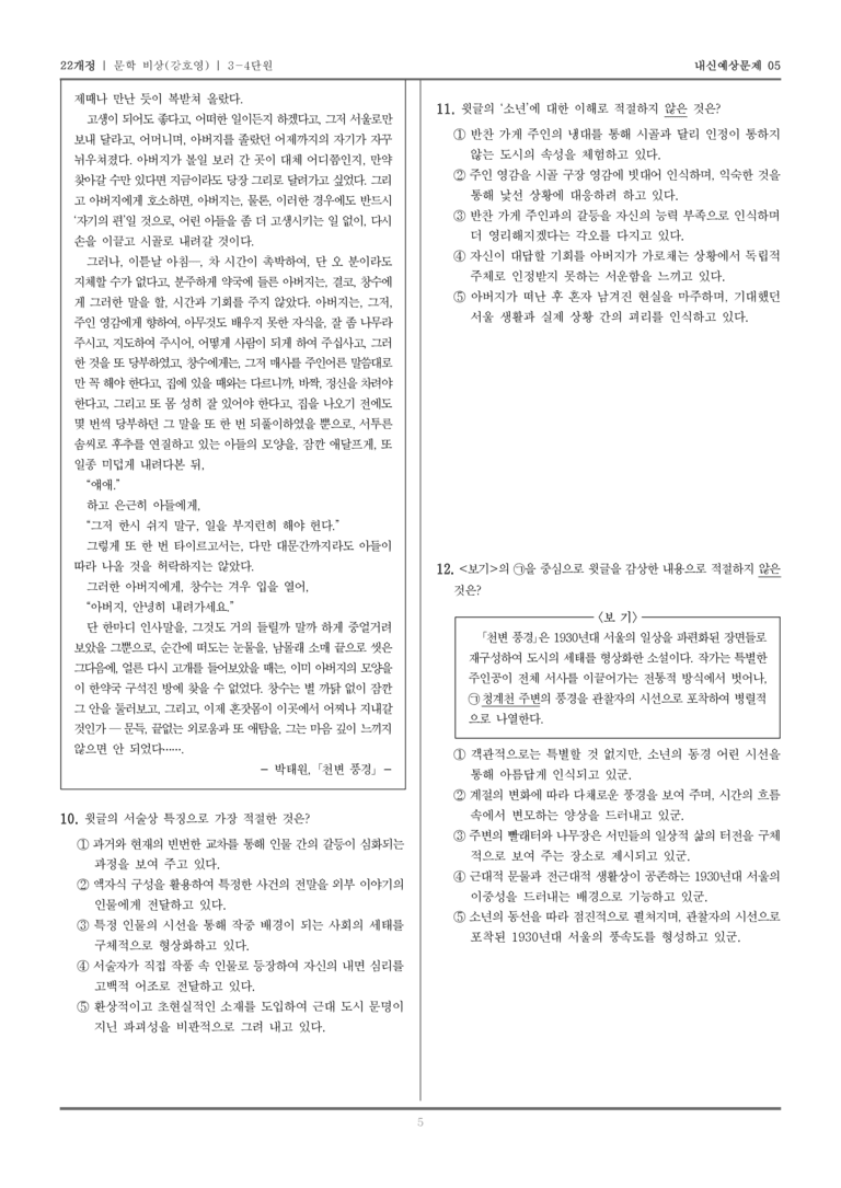 [22개정] 문학 비상(강) 3-4 개화기~일제 강점기 문학_내신예상문제05_preview_5