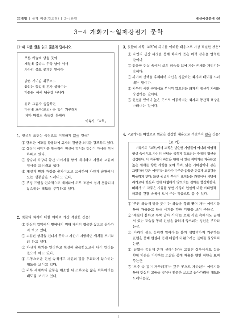 [22개정] 문학 비상(강) 3-4 개화기~일제강점기 문학_내신예상문제06_preview_1