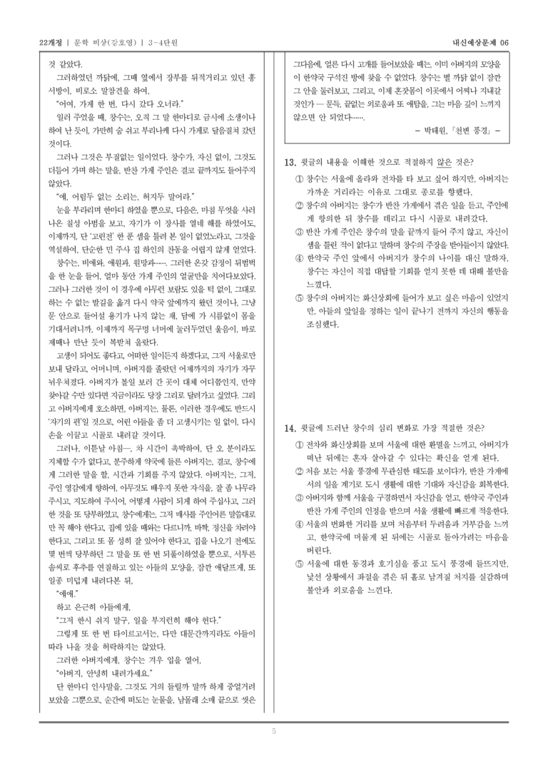 [22개정] 문학 비상(강) 3-4 개화기~일제강점기 문학_내신예상문제06_preview_5