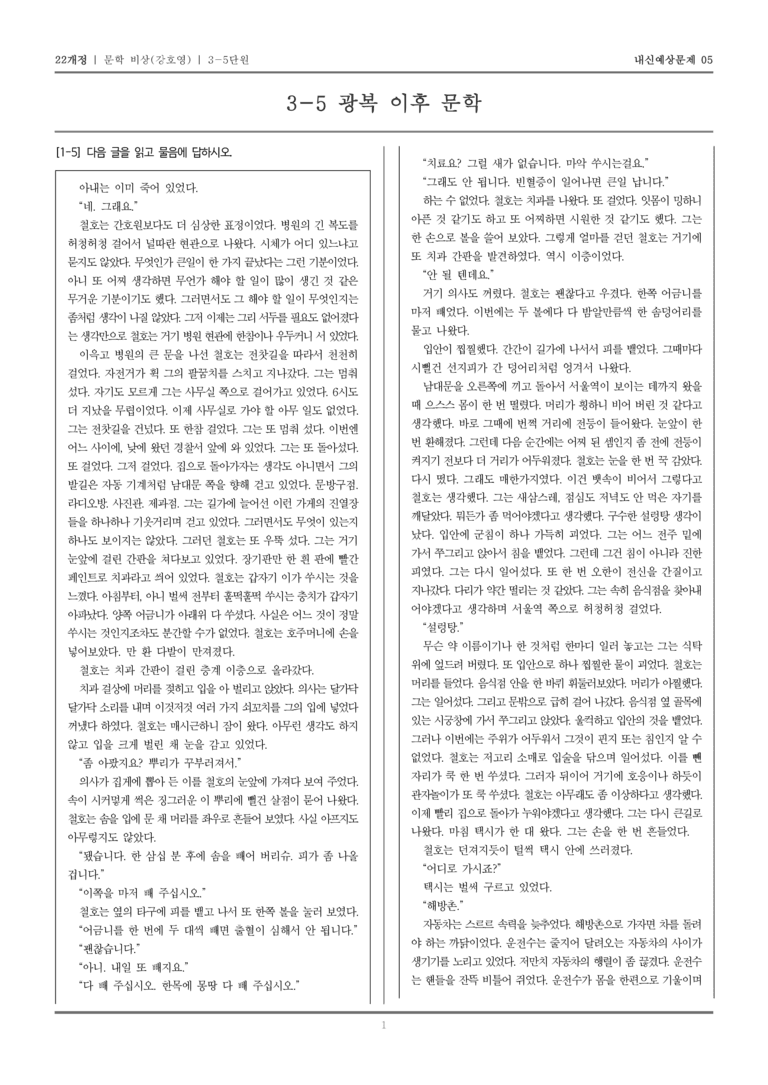 [22개정] 문학 비상(강) 3-5 광복 이후 문학_내신예상문제05_preview_1