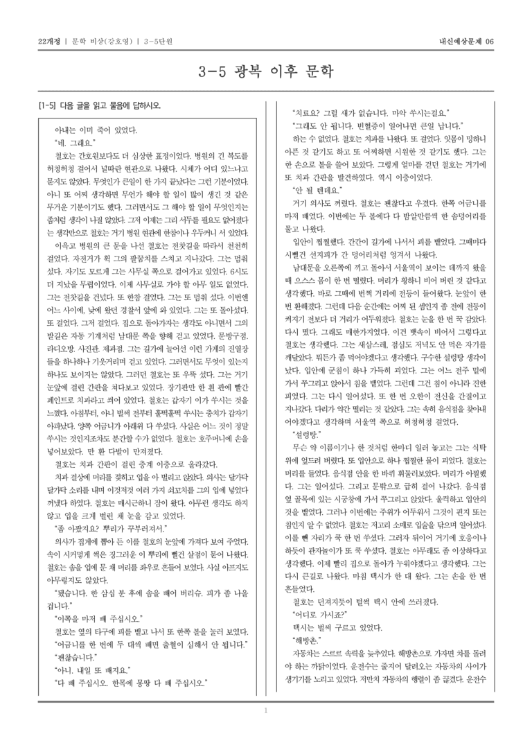 [22개정] 문학 비상(강) 3-5 광복 이후 문학_내신예상문제06_preview_1