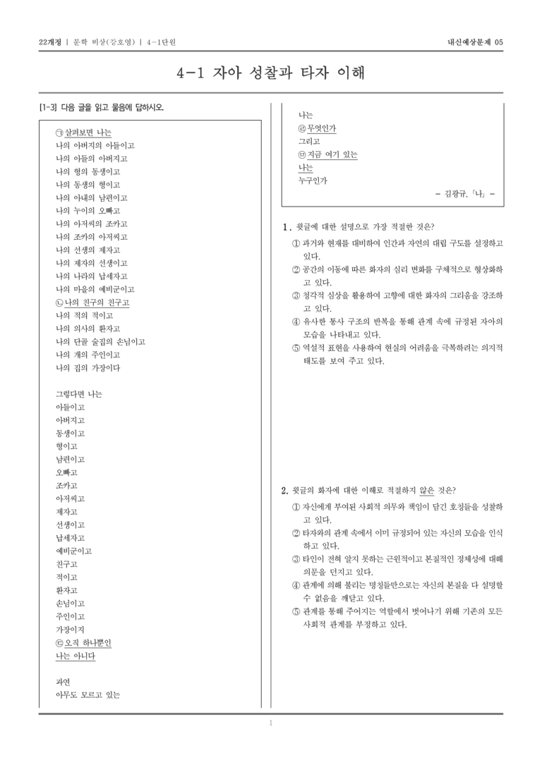 [22개정] 문학 비상(강) 4-1 자아 성찰과 타자 이해_내신예상문제05_preview_1