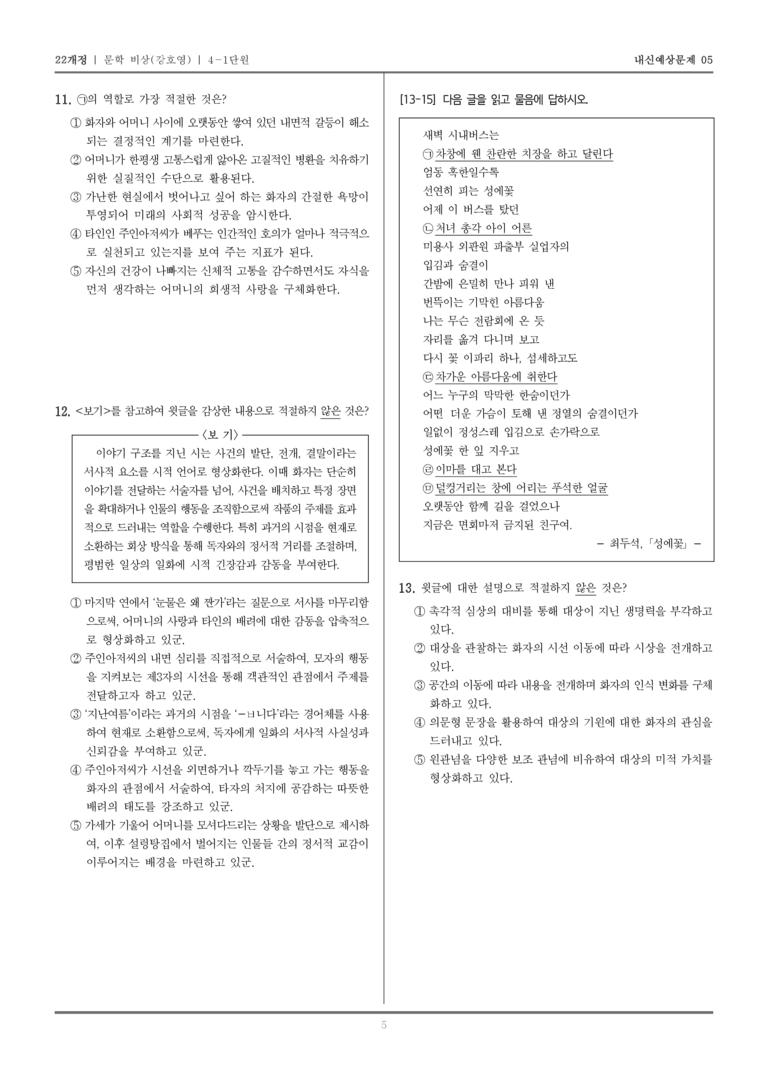 [22개정] 문학 비상(강) 4-1 자아 성찰과 타자 이해_내신예상문제05_preview_5