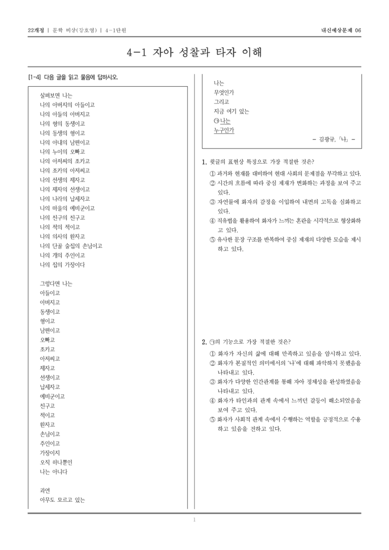 [22개정] 문학 비상(강) 4-1 자아 성찰과 타자 이해_내신예상문제06_preview_1