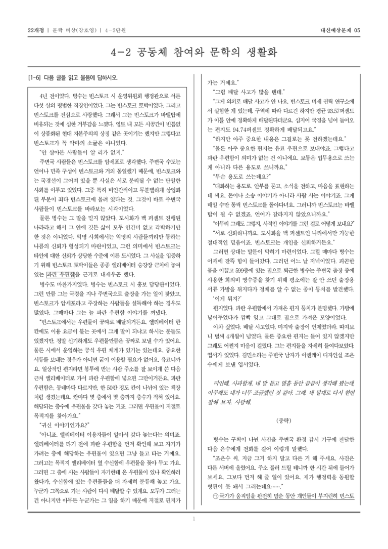 [22개정] 문학 비상(강) 4-2 공동체 참여와 문학의 생활화_내신예상문제05_preview_1