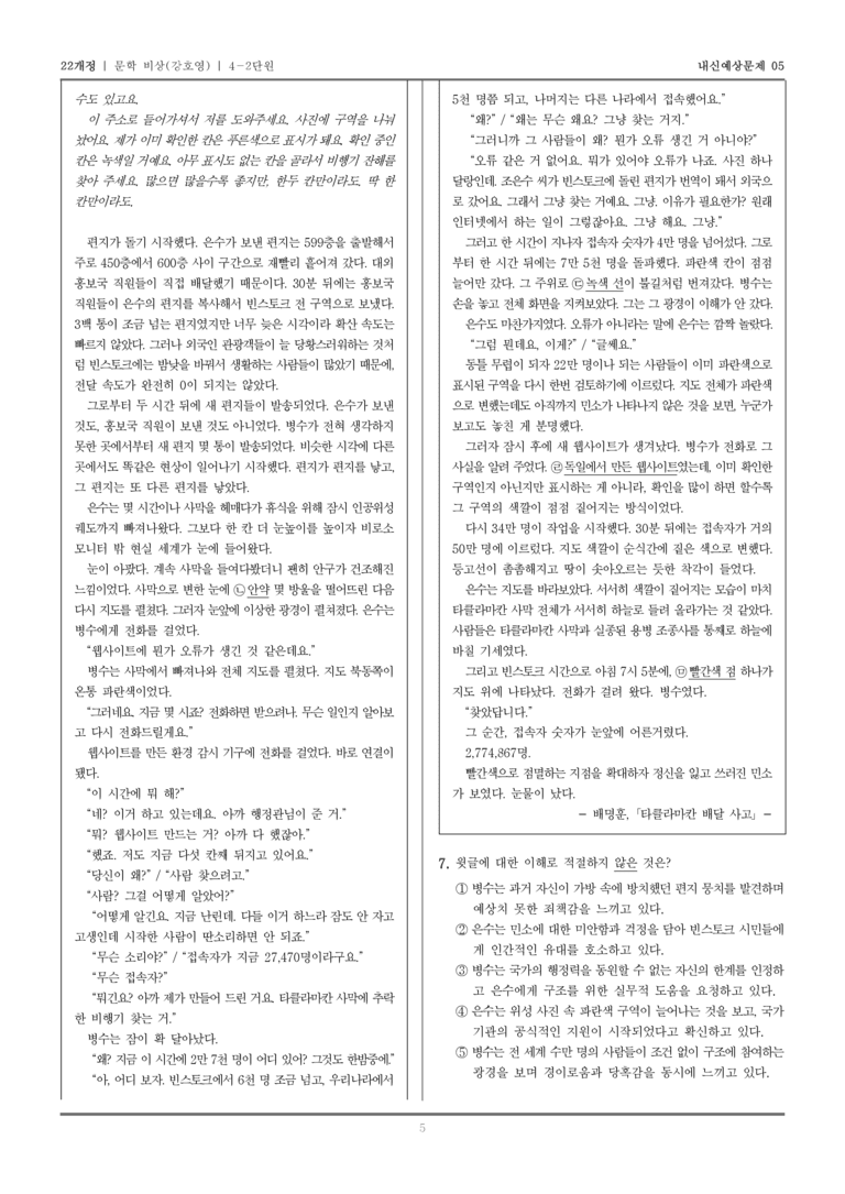 [22개정] 문학 비상(강) 4-2 공동체 참여와 문학의 생활화_내신예상문제05_preview_5