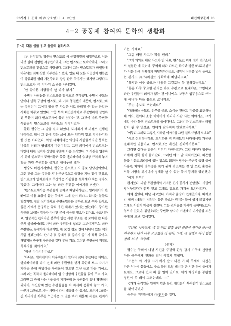 [22개정] 문학 비상(강) 4-2 공동체 참여와 문학의 생활화_내신예상문제06_preview_1