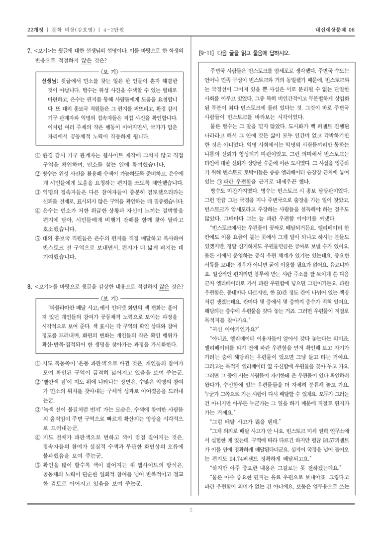 [22개정] 문학 비상(강) 4-2 공동체 참여와 문학의 생활화_내신예상문제06_preview_5