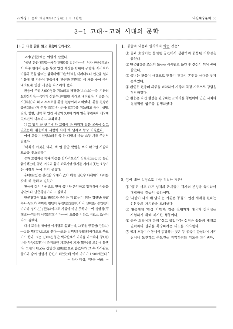 [22개정] 문학 해냄(조) 3-1 고대~고려 시대의 문학_내신예상문제05_preview_1