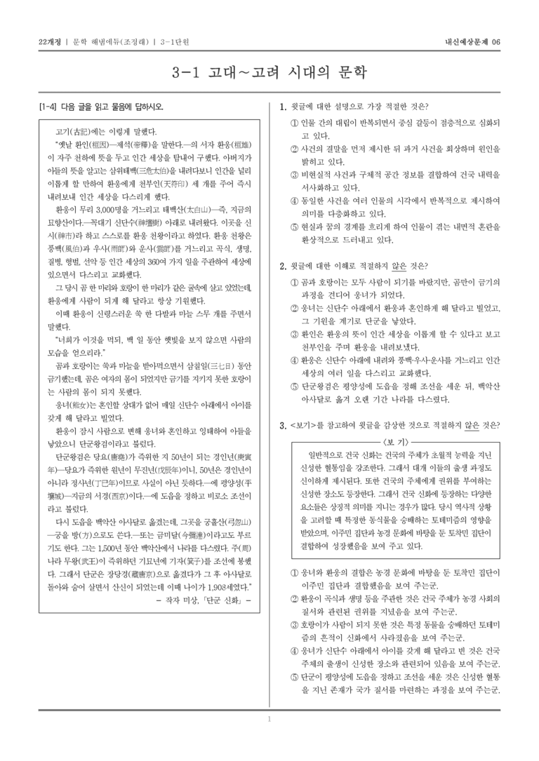 [22개정] 문학 해냄(조) 3-1 고대~고려 시대의 문학_내신예상문제06_preview_1