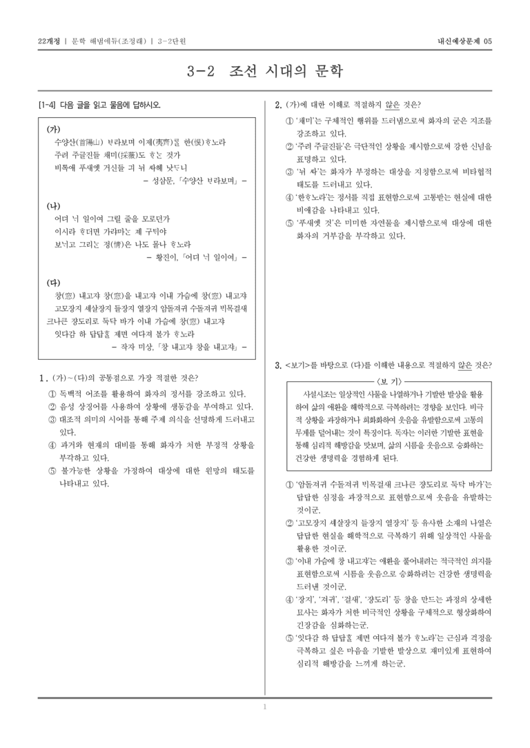 [22개정] 문학 해냄(조) 3-2 조선 시대의 문학_내신예상문제05_preview_1