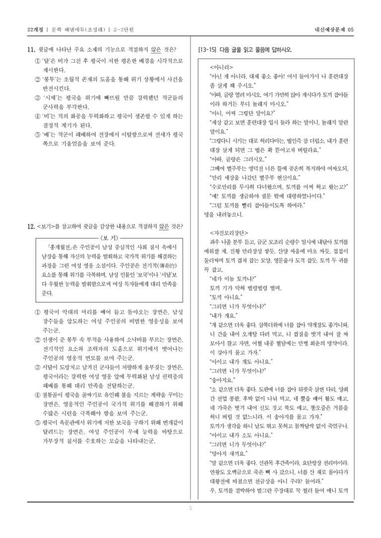 [22개정] 문학 해냄(조) 3-2 조선 시대의 문학_내신예상문제05_preview_5