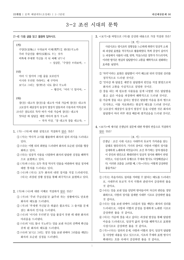 [22개정] 문학 해냄(조) 3-2 조선 시대의 문학_내신예상문제06_preview_1