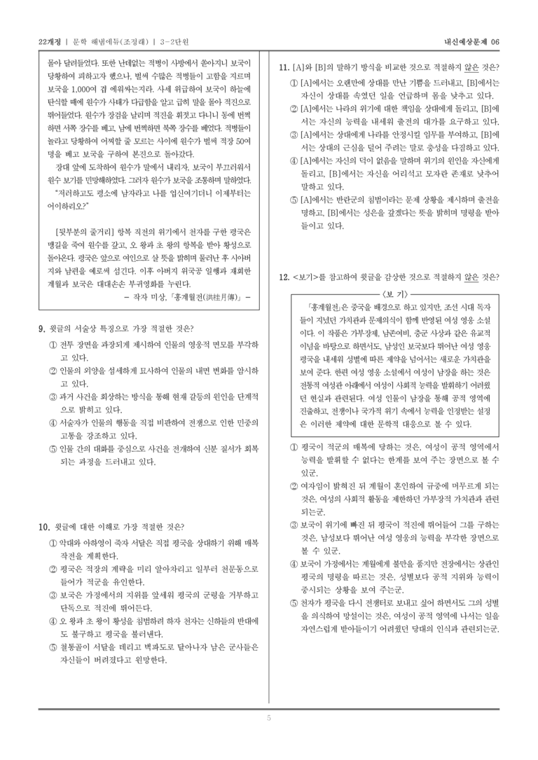 [22개정] 문학 해냄(조) 3-2 조선 시대의 문학_내신예상문제06_preview_5
